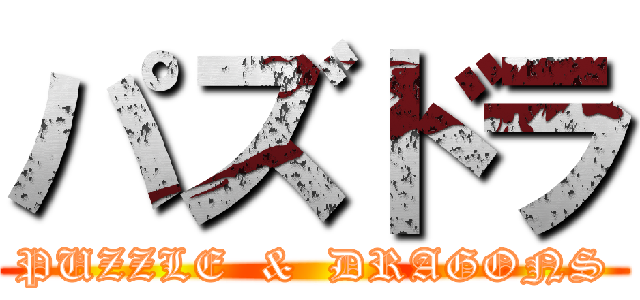 パズドラ (PUZZLE  &  DRAGONS)