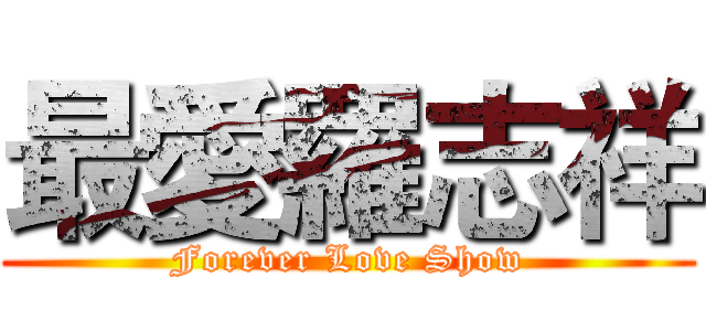 最愛羅志祥 (Forever Love Show)