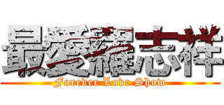 最愛羅志祥 (Forever Love Show)