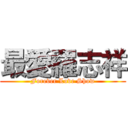 最愛羅志祥 (Forever Love Show)
