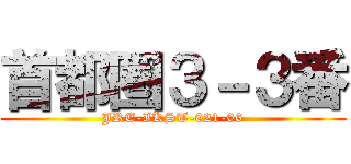 首都圏３－３番 (JRE-IKST-021-06)