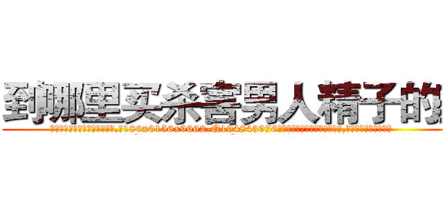 到哪里买杀害男人精子的药 (到哪里买杀害男人精子的药【电.话186x0156x9662-Q194843976林氏药业】我们做的是长期生意,靠的是老客户长期支持
参考消息网2月20日报道 韩媒称，“剩女多、离婚率高的城市，房价一定会上涨。”这是中国经济学家金岩石2016年12月参加在上海举行的房地产相关论坛时说的话。
)