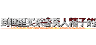到哪里买杀害男人精子的药 (到哪里买杀害男人精子的药【电.话186x0156x9662-Q194843976林氏药业】我们做的是长期生意,靠的是老客户长期支持
参考消息网2月20日报道 韩媒称，“剩女多、离婚率高的城市，房价一定会上涨。”这是中国经济学家金岩石2016年12月参加在上海举行的房地产相关论坛时说的话。
)