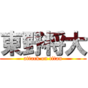 東野将大 (attack on titan)