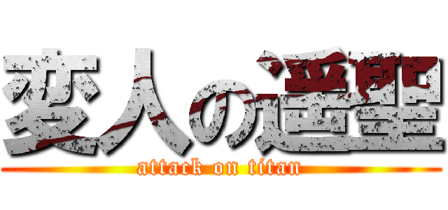 変人の遥聖 (attack on titan)