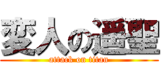 変人の遥聖 (attack on titan)