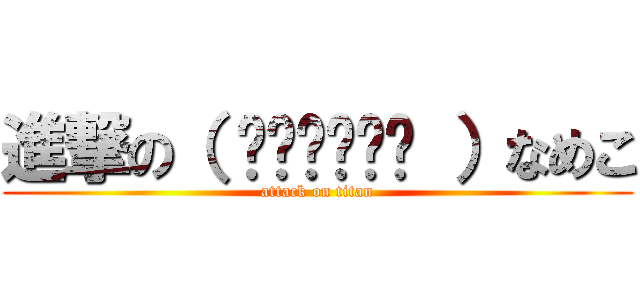 進撃の（ ˊ̱˂˃ˋ̱ ）なめこ (attack on titan)