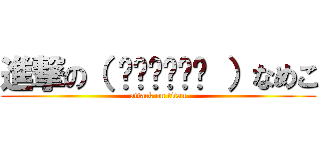 進撃の（ ˊ̱˂˃ˋ̱ ）なめこ (attack on titan)