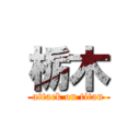 栃木 (attack on titan)