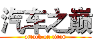 汽车之巅 (attack on titan)