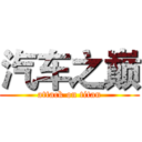 汽车之巅 (attack on titan)