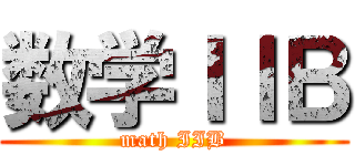 数学ＩＩＢ (math IIB)