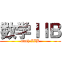 数学ＩＩＢ (math IIB)