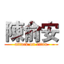 陳俞安 (attack on titan)