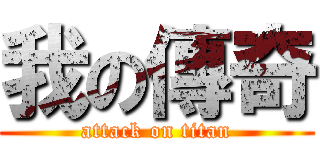 我の傳奇 (attack on titan)