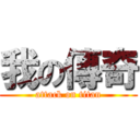 我の傳奇 (attack on titan)