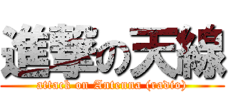 進撃の天線 (attack on Antenna (radio))