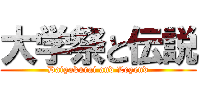 大学祭と伝説 (Daigakurai and Legend)