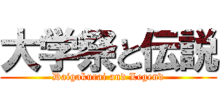 大学祭と伝説 (Daigakurai and Legend)