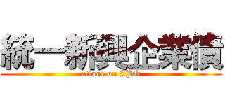 統一新興企業債 (attack on IPO)