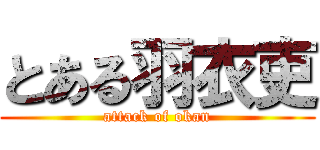 とある羽衣吏 (attack of okan)