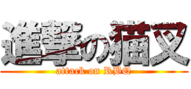 進撃の猫叉 (attack on RBQ)