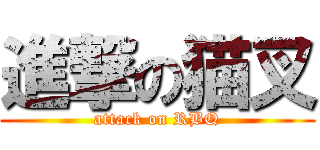 進撃の猫叉 (attack on RBQ)