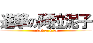 進撃の阿拉泥子 (attack on titan)