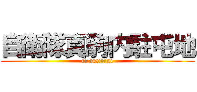 自衛隊真駒内駐屯地 (to husihimi)