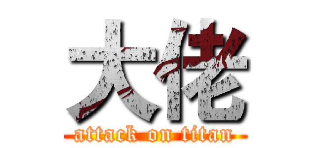 大佬 (attack on titan)