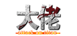 大佬 (attack on titan)