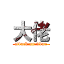 大佬 (attack on titan)