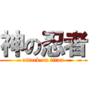 神の忍者 (attack on titan)