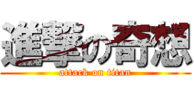 進撃の奇想 (attack on titan)