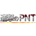 進撃のＰＮＴ (attack on pants)