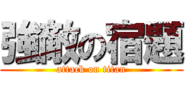 強敵の宿題 (attack on titan)