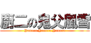 廚二の鬼父風雪 (Yameru Yameru Yameru)