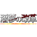 淫夢の改革 (attack on titan)