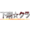 下痢☆クラ (attack on gerrira)