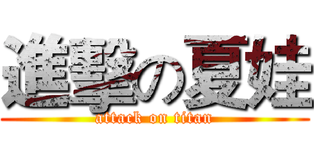 進擊の夏娃 (attack on titan)