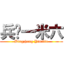 兵长一米六 (Bingzhang Yimiliu)