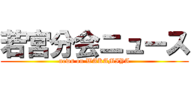 若宮分会ニュース (news on WAKAMIYA)