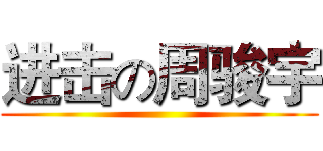 进击の周骏宇 ()