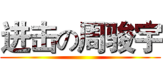 进击の周骏宇 ()