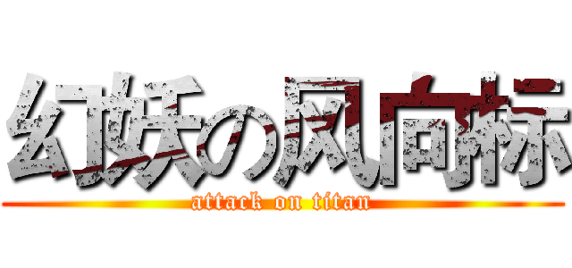 幻妖の风向标 (attack on titan)
