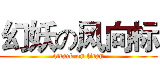 幻妖の风向标 (attack on titan)