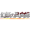 幻妖の风向标 (attack on titan)