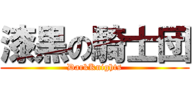 漆黒の騎士団 (DarkKnights)