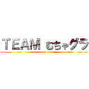 ＴＥＡＭ むちゃグラ (attack on titan)