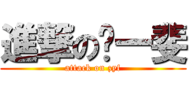 進撃の赵一斐 (attack on zyf)